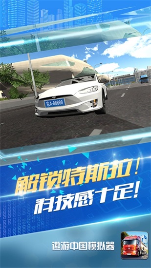 遨游中国模拟器中文版截图2