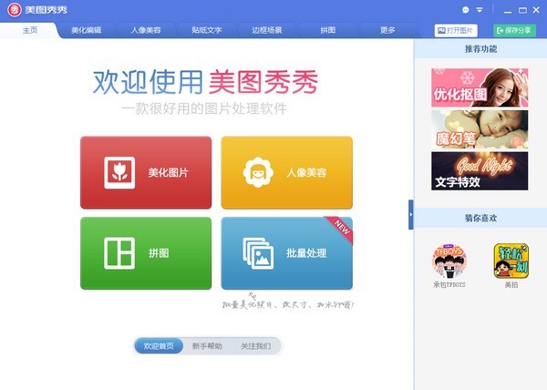 美图秀秀电脑免费版