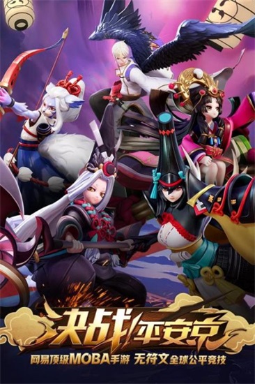 决战平安京网易官方版截图2