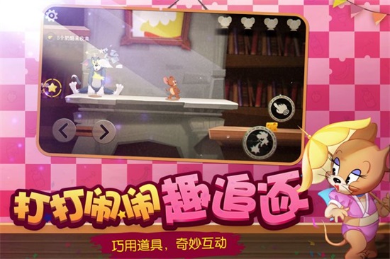 猫和老鼠网易官方手游版截图2