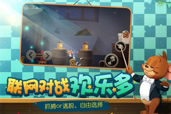 猫和老鼠网易官方手游版截图1