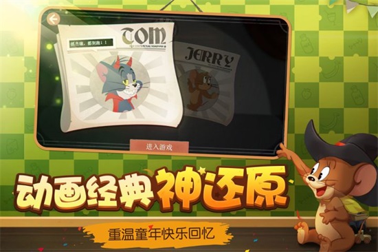 猫和老鼠网易官方手游版截图3