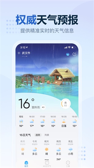 2345天气王官方版截图1