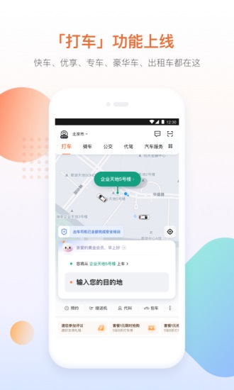 滴滴打车app安卓截图3