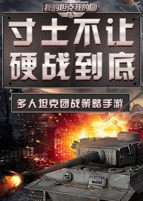 我的坦克我的团鸿蒙版