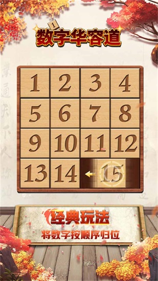 数字华容道手游截图1