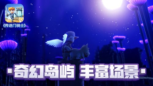 传送门骑士下载