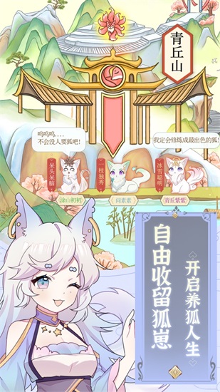 我要养狐妖解锁版下载截图1