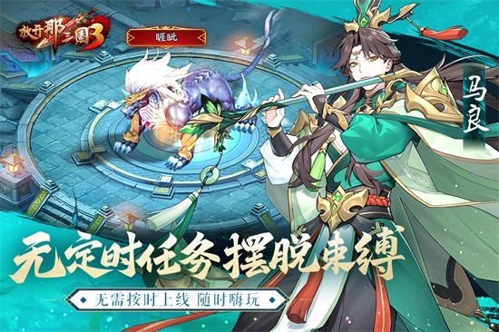 放开那三国3解锁版无限元宝截图3