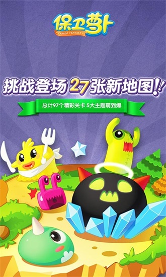 保卫萝卜1单机解锁版截图1