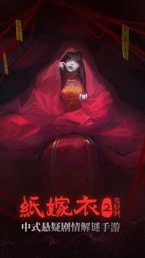 纸嫁衣2官方正版截图3