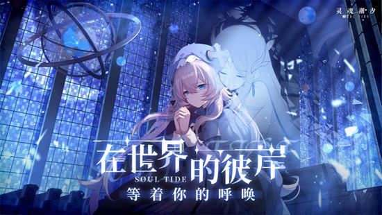 灵魂潮汐全部角色解锁版截图3