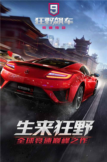 狂野飙车9解锁版ios截图3