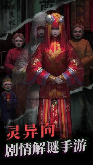 纸嫁衣手机版截图1