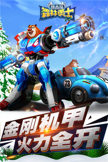 熊出没森林勇士无限金币钻石版截图2