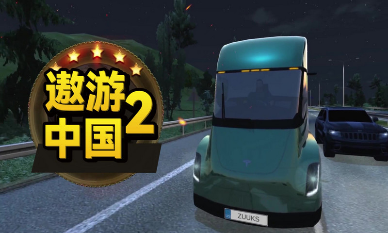 遨游中国2官方下载截图1