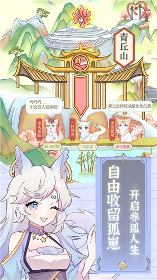 我要养狐妖无限金币钻石截图3