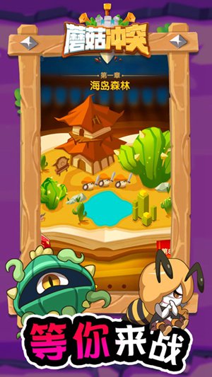 蘑菇冲突解锁版截图2