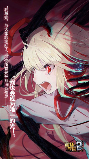 崩坏学园2破解版无限水晶下载