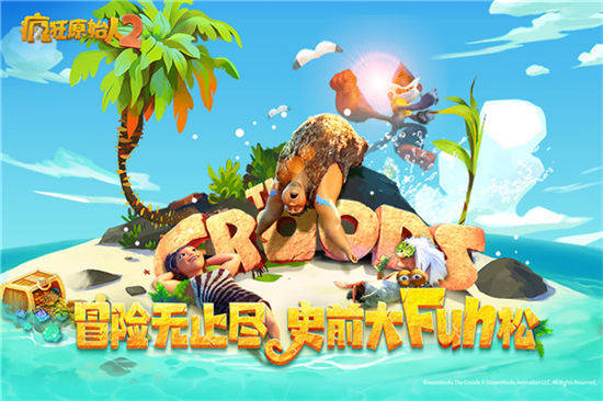 疯狂原始人2解锁版截图2