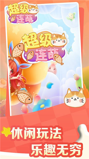 超级连萌红包版截图2