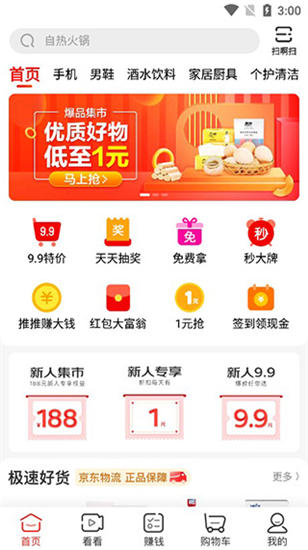 京东极速版app苹果版截图1