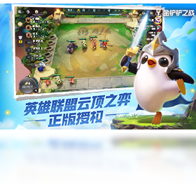 金铲铲之战官方电脑版