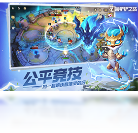 金铲铲之战