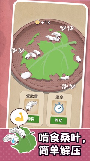 小小养蚕师游戏下载截图1