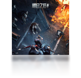 明日之后网易pc官方版下载
