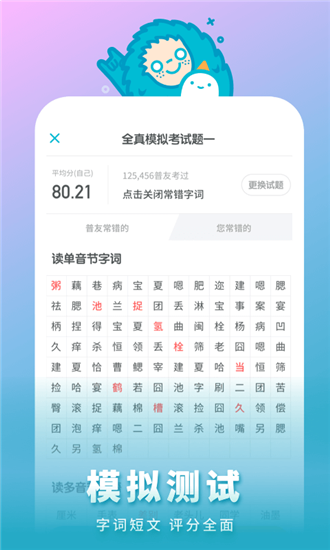 普通话测试app免费版截图1