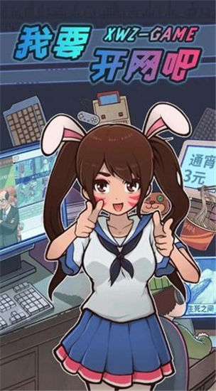 我要开网吧解锁版截图2