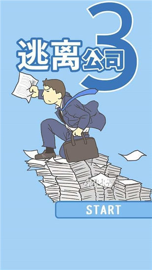 逃离公司3去广告截图3