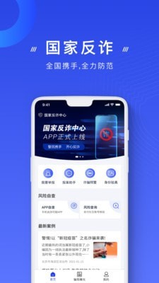 国家反诈骗app解锁版截图3