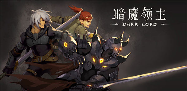 暗魔领主解锁版2021截图1