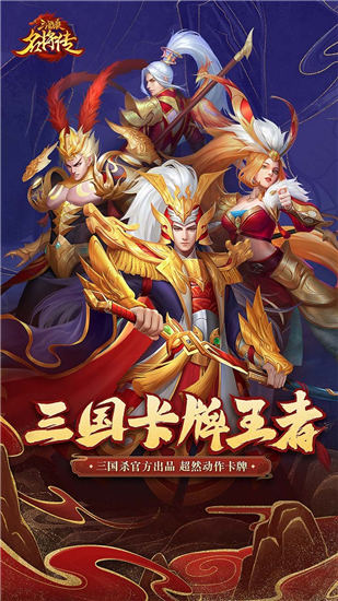 三国杀名将传无限元宝内购解锁版截图2