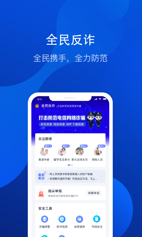 全民反诈app软件截图2