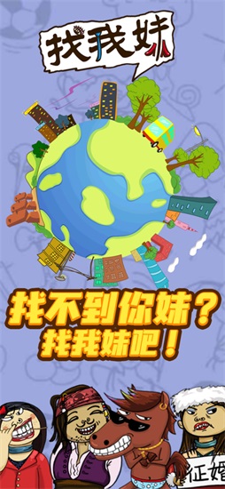 找我妹安卓版下载截图1