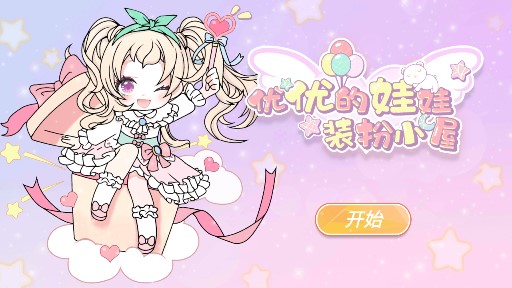 优优的娃娃装扮小屋无限金币版截图2