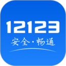 交管12123app下载最新版