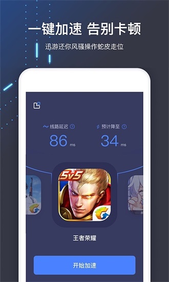 迅游手游加速器解锁版截图2