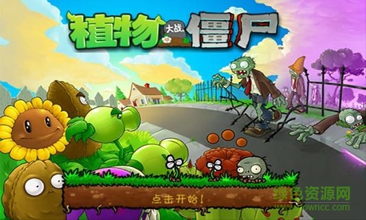 植物大战僵尸1解锁版截图1