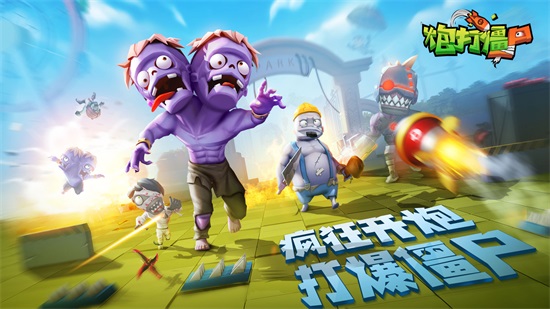 炮打僵尸最新解锁版截图2