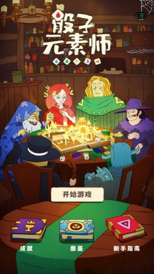 骰子元素师最新解锁版截图3