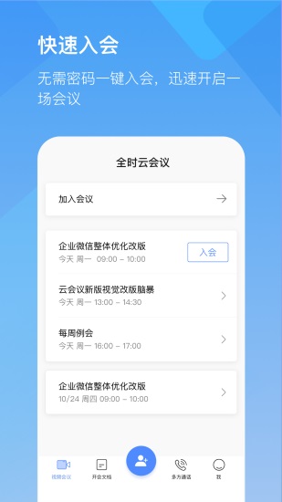 全时云会议app下载截图1