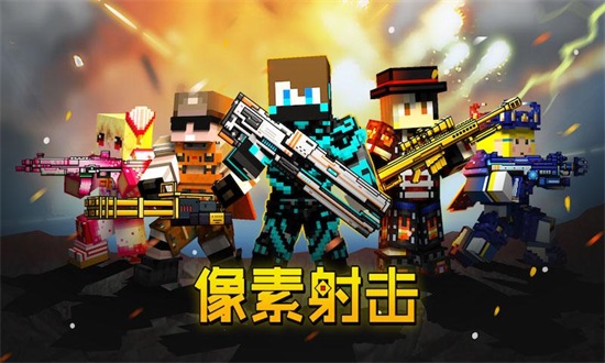 像素射击正版截图1