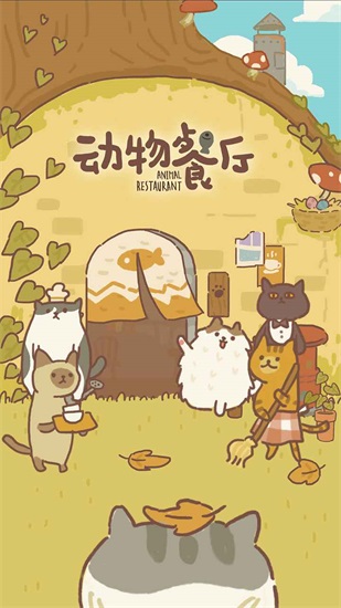 动物餐厅解锁版无限钻石截图2