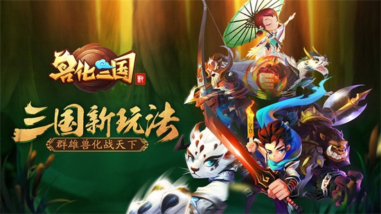 兽化三国官方截图3