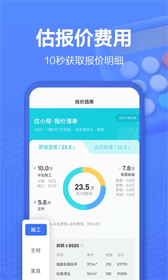 住小帮app装修下载免费版截图2