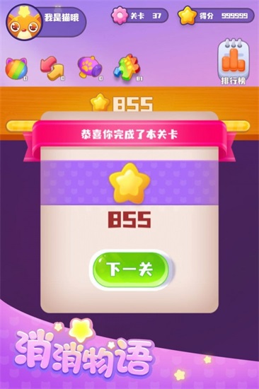 消消物语红包版截图3
